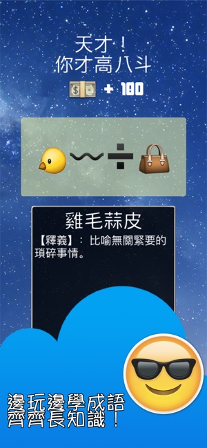 Emoji - 猜成語(圖3)-速報App