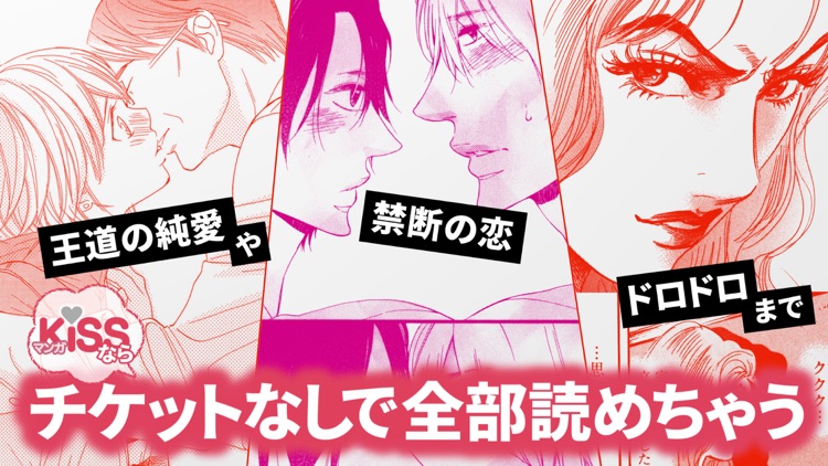 マンガKISS - 人気マンガや少女漫画が読み放題漫画アプリ