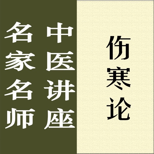 名家名师讲中医-伤寒论讲录