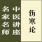 本讲座由北京中医药大学教授郝万山主讲,共七十讲,包括全部讲课音频(共计56小时),并收录完整文字讲稿,适合中医从业人员以及广大中医爱好者学习伤寒论使用。