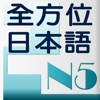和風全方位日本語 N5-2