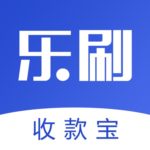 乐刷收款宝-信用卡刷卡POS机