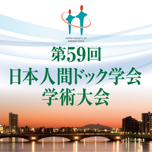 第59回日本人間ドック学会学術大会(dock59)