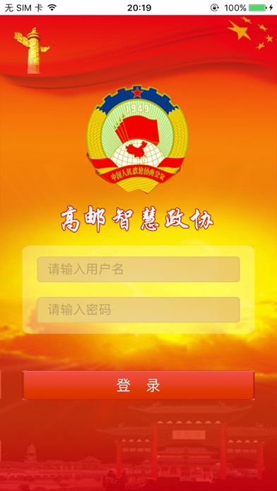 高邮智慧政协 screenshot 2