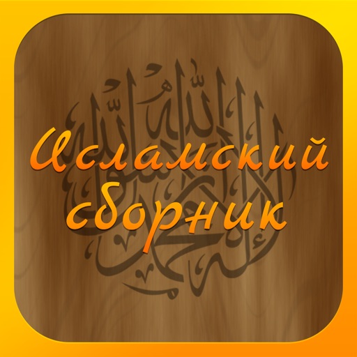 Исламский сборник icon