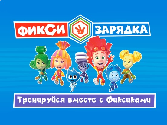 Фиксики. Зарядка для детей на iPad