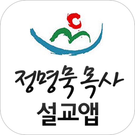 정명묵목사 설교앱