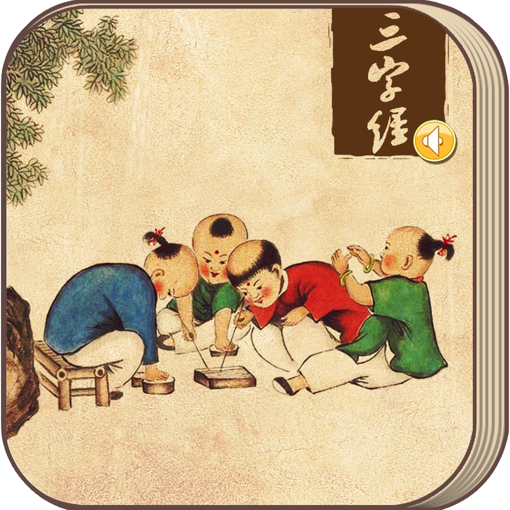 国学经典之三字经(有声字幕)
