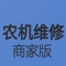 维修员工通过本应用实现抢单、接单、添加维修师傅、管理订单、添加零件价格、查看评价管理、查看机手留言等功能。