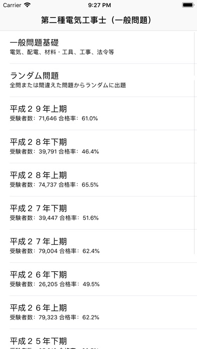 解説付 第二種電気工事士（一般問題） screenshot1
