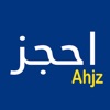 احجز