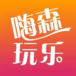 嗨森玩乐