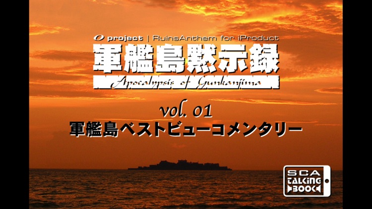 軍艦島黙示録 vol.01「軍艦島ベストビューコメンタリー」