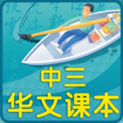 中三华语课本 icon