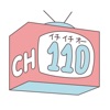 CH110公式アプリ