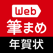 年賀状作成2019:Web筆まめ for iPhone