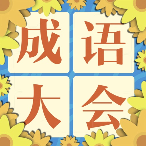 成语大会飞花令 - 品味中华传统文化 iOS App