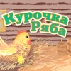 Порт сказок. Курочка Ряба