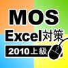 上級対策 MOS Microsoft Excel 2010