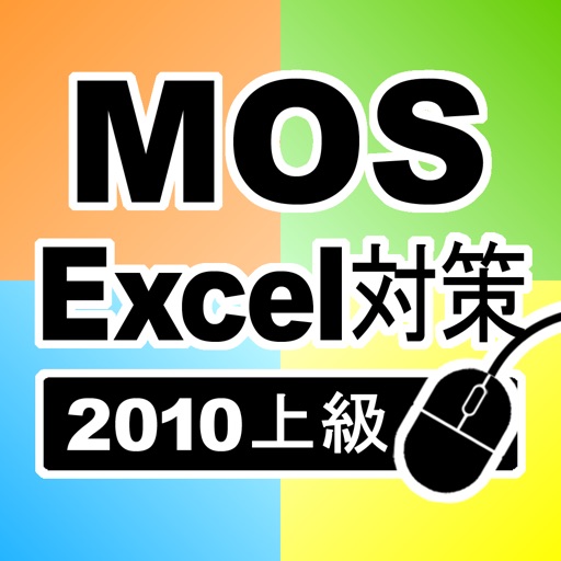 上級対策 MOS Microsoft Excel 2010 icon