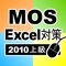 上級対策 MOS Microsoft Ex...