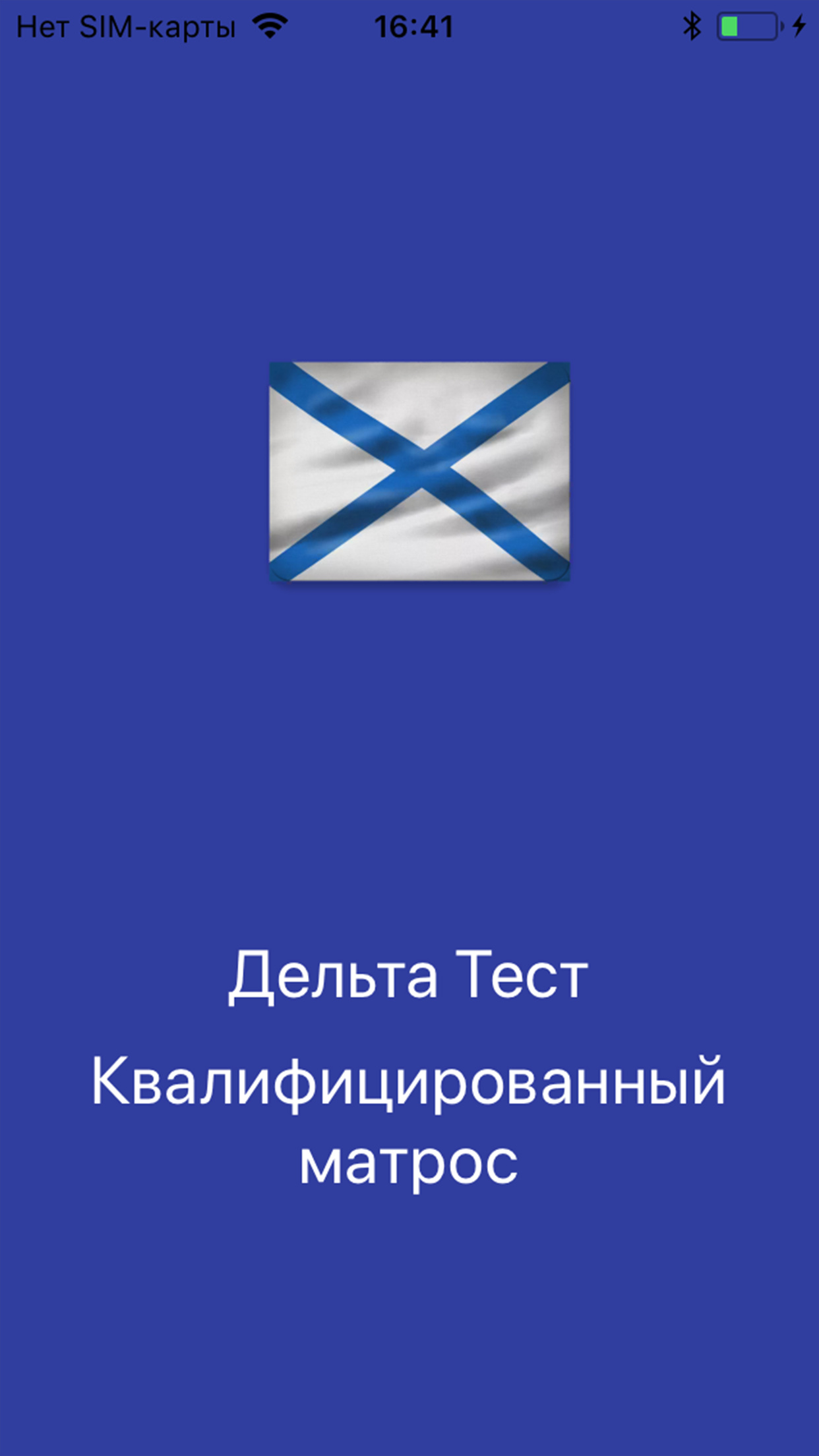 Дельта квалифицированный матрос. Дельта тест Вахтенный матрос. Квалифицированный матрос. Матрос с вопросом. Свидетельство квалифицированного матроса.