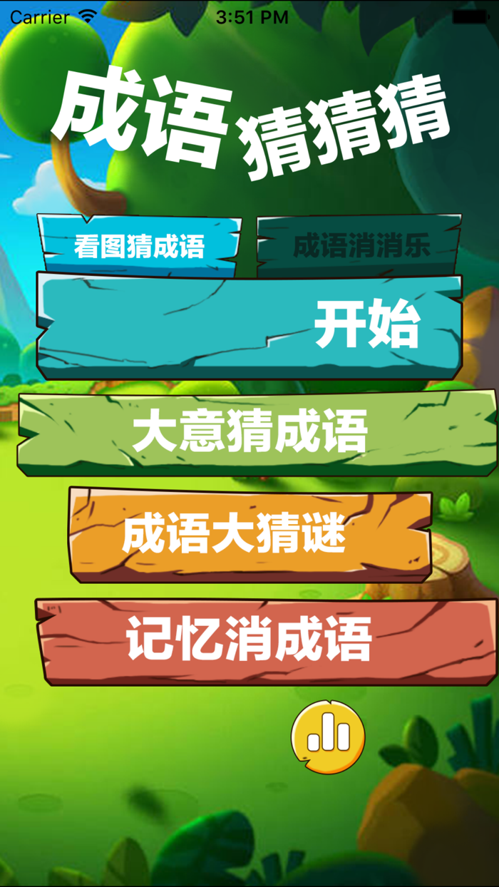 成语猜猜猜-全民看图猜成语游戏