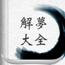 Get 解梦大全-经典 for iOS, iPhone, iPad Aso Report