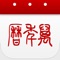 万年历,全球3亿用户选择的日历App!可适配iPhone/iPod/iPad各种机型。