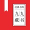 九九藏书官方app，热门推荐，精心盘点，经典人气好文，畅销热卖图书，各种类型作品，应有尽有。