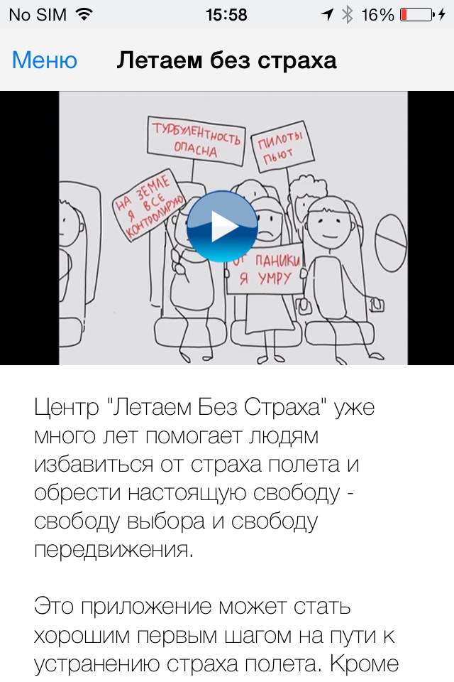 Эффективное лечение аэрофобии screenshot 3