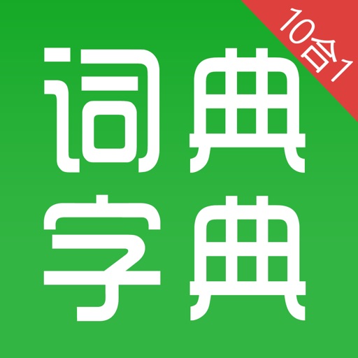 汉语字典和汉语成语词典10合1专业版