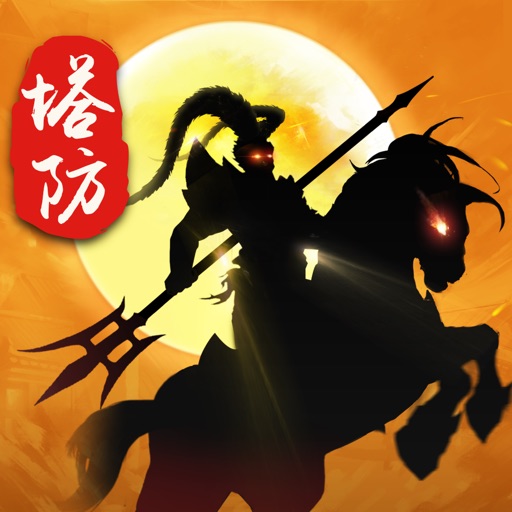 塔防·保卫三国-三国国战塔防游戏