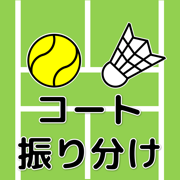 簡単操作！競技ペア決めコート振り分けアプリ