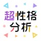 性格診断・心理テストの究極系【超性格分析】