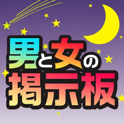 出会い掲示板-男と女の出会い系あぷり Читы