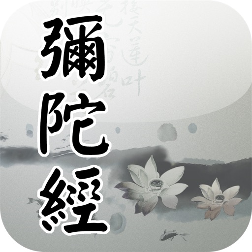 阿彌陀經(唱誦) iOS App