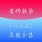 本APP包含了2005年-2017年（共13年，39套）考研数学全套真题及答案解析。整理的非常清晰，支持画笔做题功能，记笔记等。离线学习，随时随地答题练习！历年真题是最好的模拟题、备战考研数学利器！