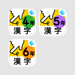 小学生かんじ 高学年 ゆびドリル 書き順判定対応漢字学習アプリ On The App Store