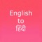 Easy to search Hindi meaning of English word