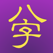 十三行八字 for iPad