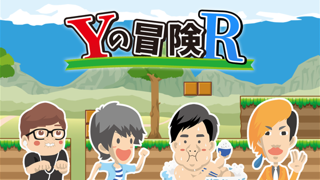 Yの冒険R(圖1)-速報App