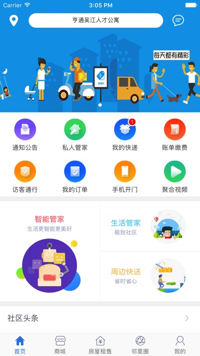 亨通智慧社区 screenshot 2