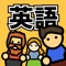 3000以上の英単語をマスターするクイズゲームです!