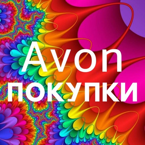 Avon Покупки