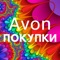 С помощью неофициального мобильного приложения Avon Покупки вы сможете ознакомиться с каталогом Avon и показать его своим знакомым