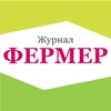 ФЕРМЕР журнал готовых решений