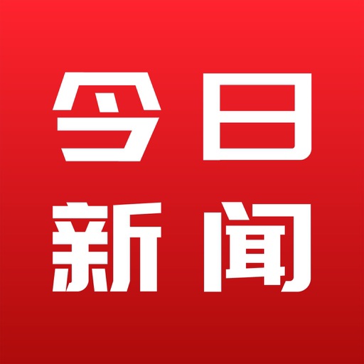 今日新闻-今日热点资讯每日新闻头条
