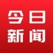 ~ 今日新闻,正式发布 ~