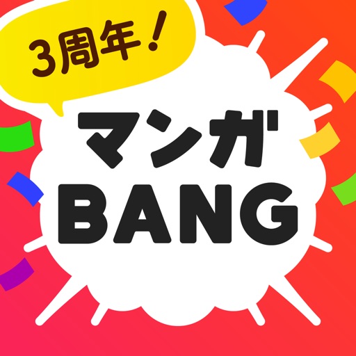 マンガBANG!人気漫画が毎日読めるマンガアプリ
